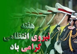 برگزاری بیش از ۱۲۰ برنامه در هفته نیروی انتظامی