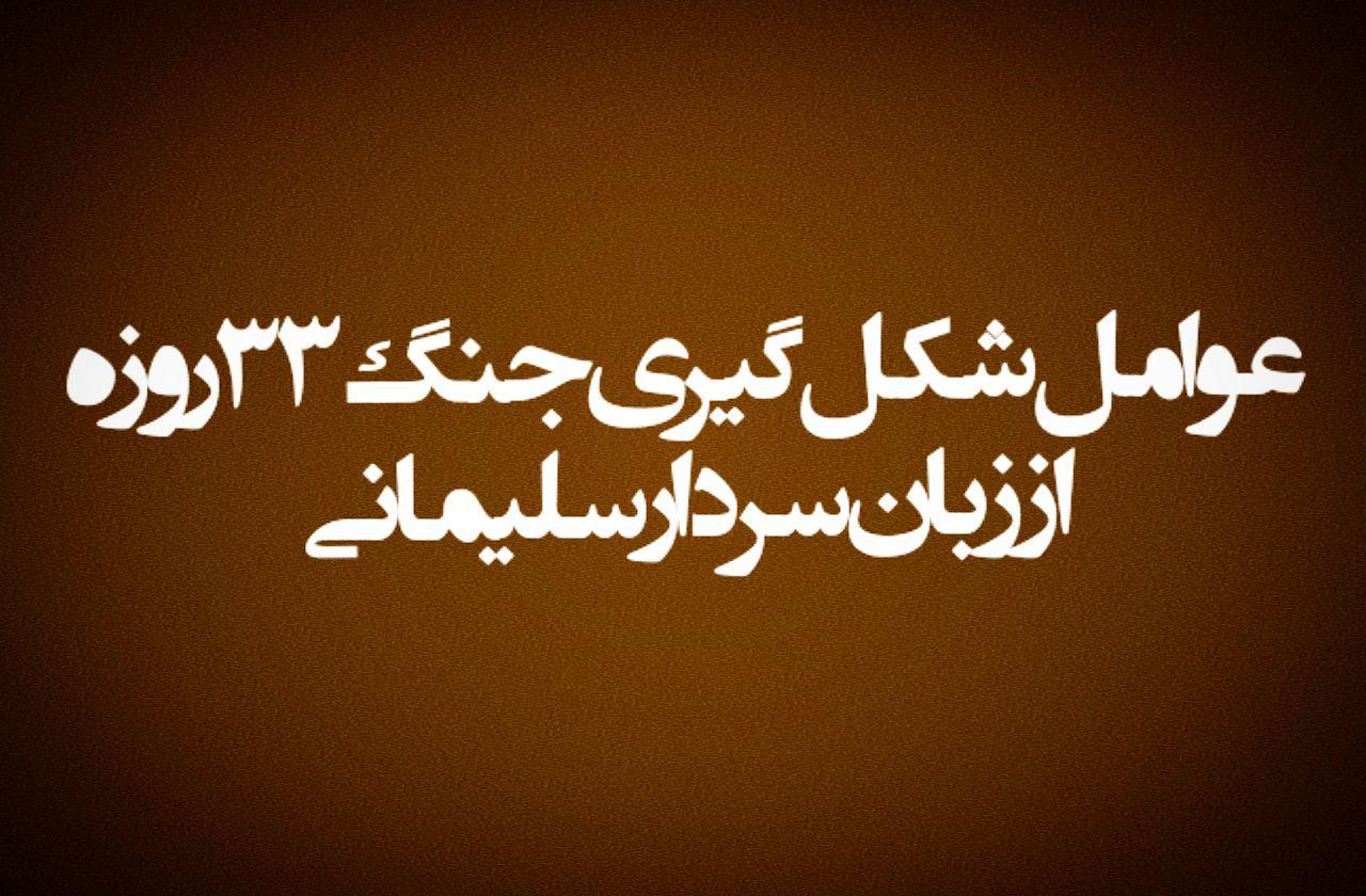 عوامل شکل‌گیری جنگ ۳۳ روزه از زبان سردار سلیمانی + اینفوگرافیک