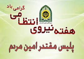 اجرای بیش از ۱۰۰ برنامه  در هفته نیروی انتظامی
