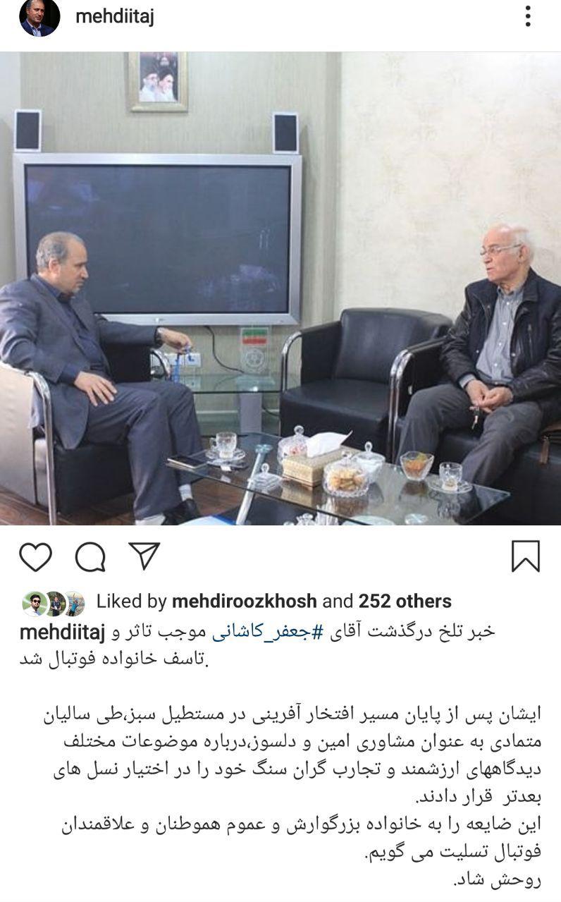واکنش جامعه فوتبال به درگذشت پیشکسوت پرسپولیس