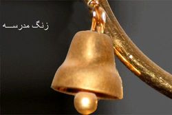نواخته شدن زنگ عاطفه&zwnj;ها در منطقه تبادکان