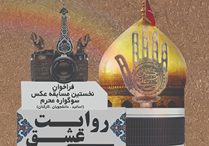 برگزاری نخستین دوره مسابقه عکاسی روایت عشق
