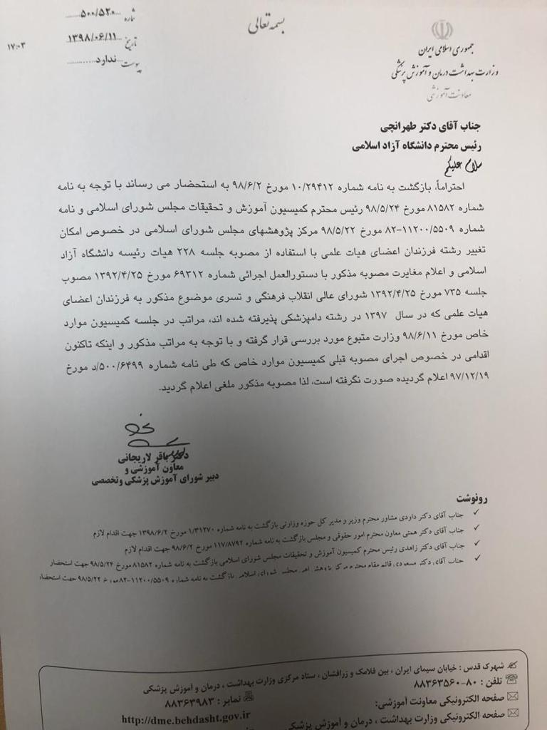 ممنوعیت انتقال از رشته دامپزشکی به پزشکی برای فرزندان هیئت علمی