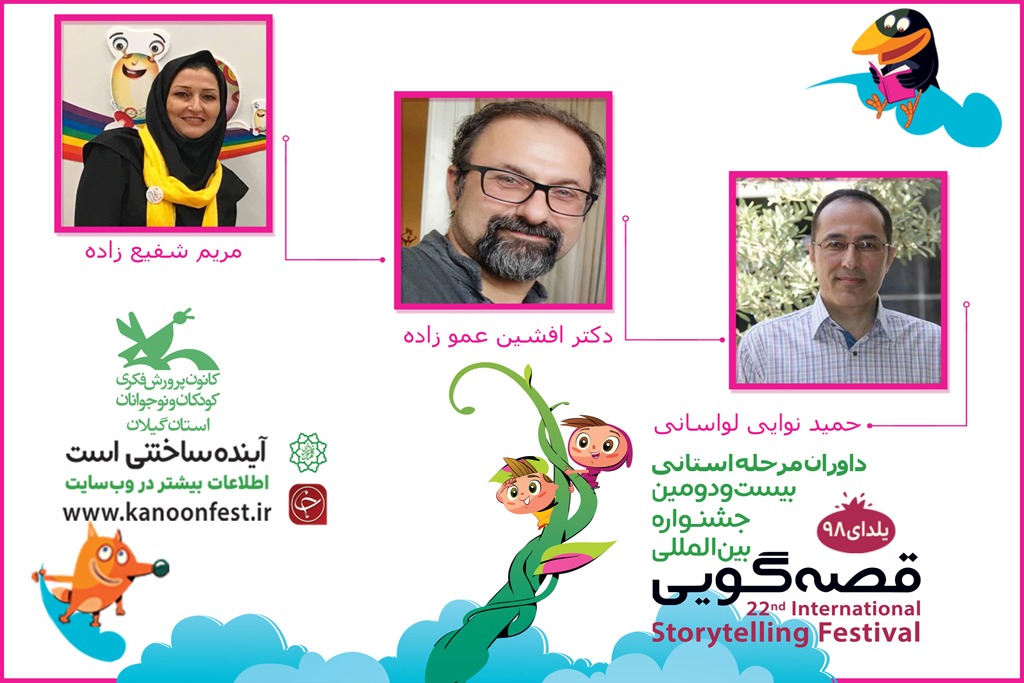 معرفی داوران استانی جشنواره بین‌المللی قصه‌گویی