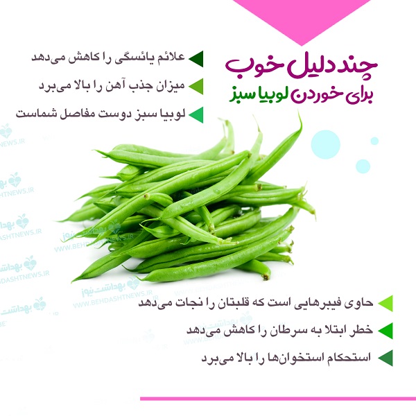چند دلیل خوب برای خوردن لوبیا سبز