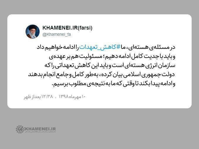 واکنش توییتری امروز رهبرانقلاب درباره ادامه تعهدات ایران در مساله&zwnj;ی هسته&zwnj;ای +عکس