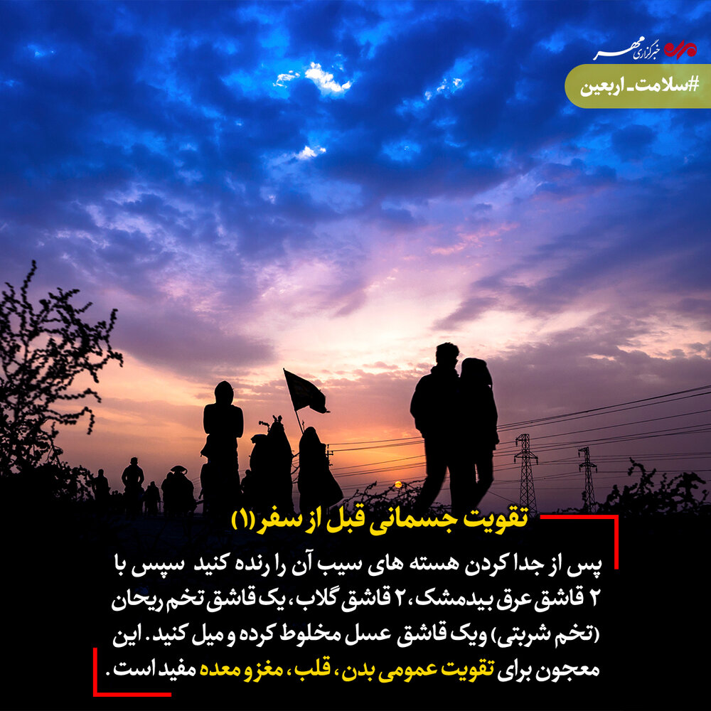 برای تقویت جسمانی پیش از اربعین چه کنیم؟