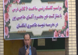 ساخت مدرسه شش کلاسه در اشکنان