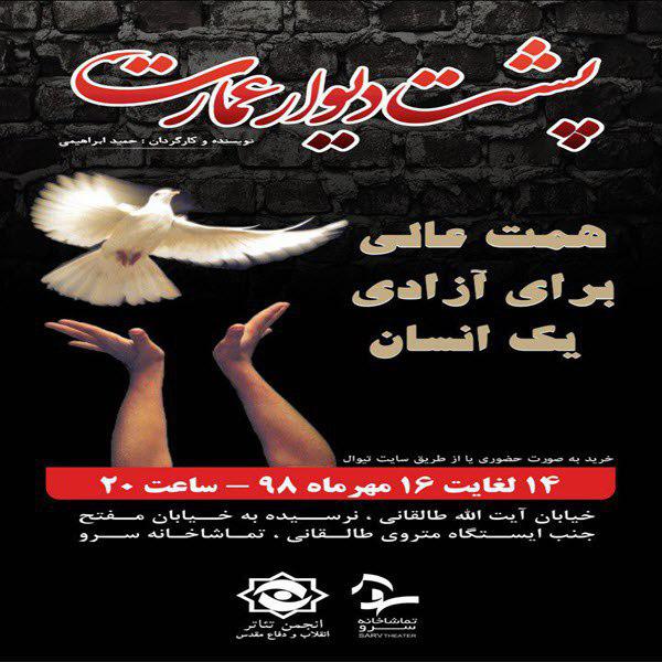 اجرا‌های ویژه نمایش «پشت دیوارعمارت» برای آزادی یک زندانی محکوم به اعدام
