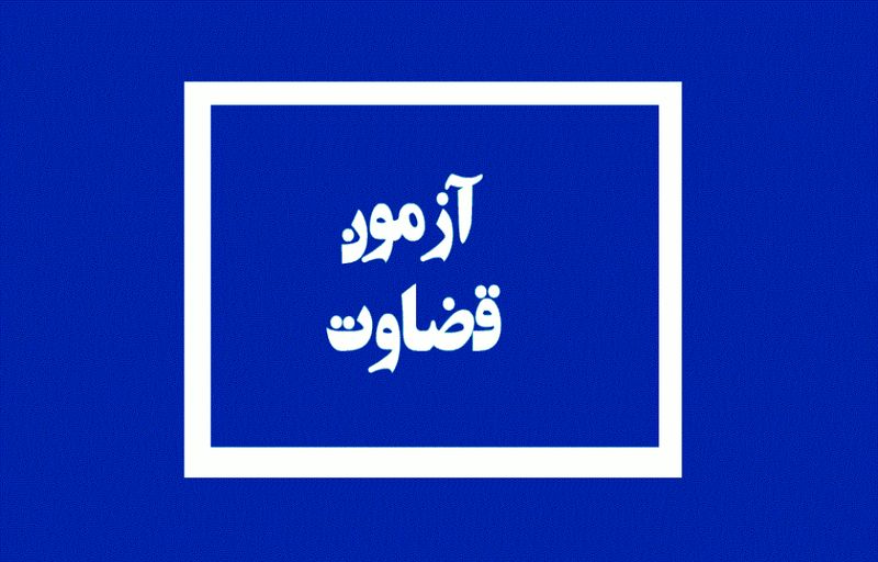 نتایج آزمون قضاوت منتشر شد