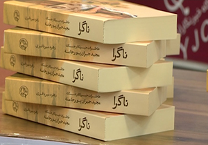 رونمایی از کتاب «ناگرا» در باشگاه خبرنگاران جوان + فیلم