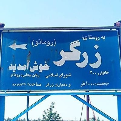 میراث رومانو&zwnj;ها در ایران/ روستایی که مردانش زن دوم نمی&zwnj;گیرند + فیلم