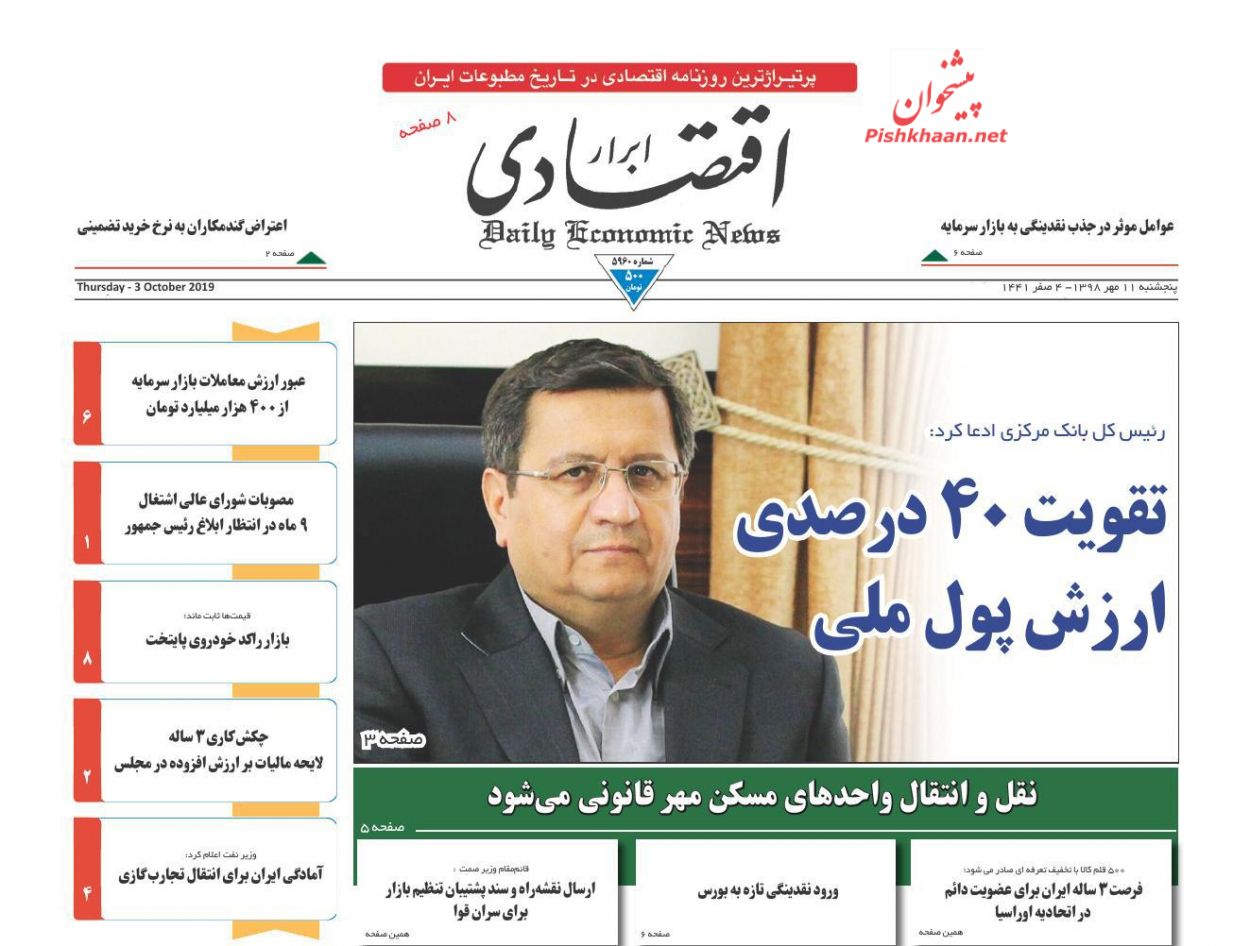 صفحه نخست روزنامه&zwnj;های اقتصادی ۱۱ مهرماه