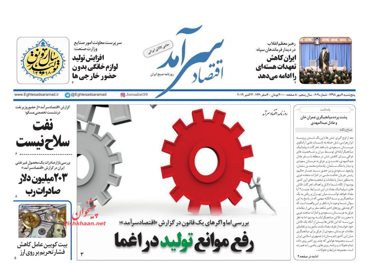 صفحه نخست روزنامه&zwnj;های اقتصادی ۱۱ مهرماه