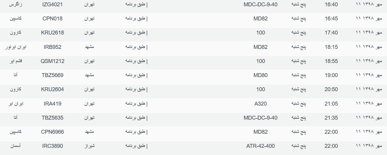 برنامه پرواز&zwnj;های پنجشنبه ۱۱ مهرماه ۹۸ فرودگاه بین المللی اهواز