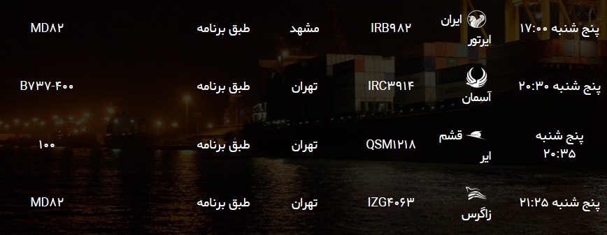 جدول پرواز&zwnj;های فرودگاه ۱۱ مهر ۹۸
