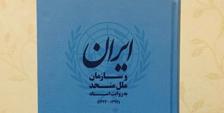 کتاب &laquo;ایران و سازمان ملل به روایت اسناد&raquo; به کتابخانه سازمان ملل اهدا شد