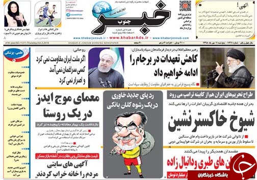 تصاویر صفحه نخست روزنامه&zwnj;های فارس ۱۱ مهرماه سال ۱۳۹۸