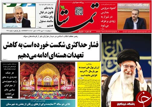 تصاویر صفحه نخست روزنامه&zwnj;های فارس ۱۱ مهرماه سال ۱۳۹۸