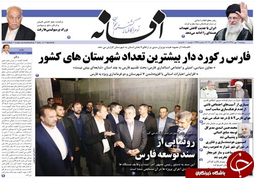 تصاویر صفحه نخست روزنامه&zwnj;های فارس ۱۱ مهرماه سال ۱۳۹۸