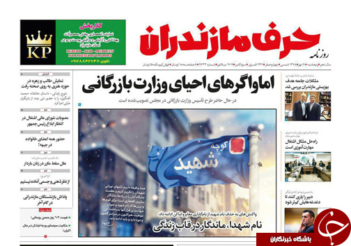 فرونشست در راه مازندران / نام شهدا، ماندگار در قاب زندگی