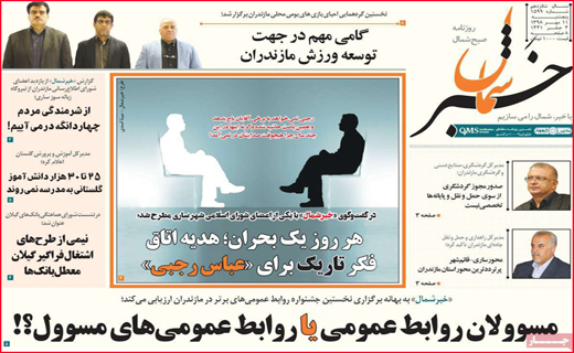 نیم صفحه نخست روزنامه های استانی؛