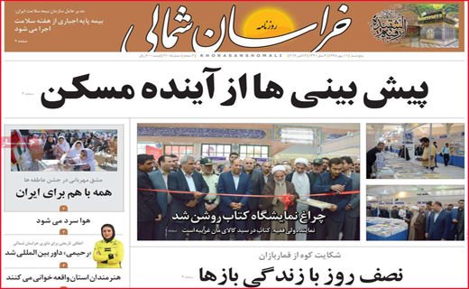 نیم صفحه نخست روزنامه های استانی؛