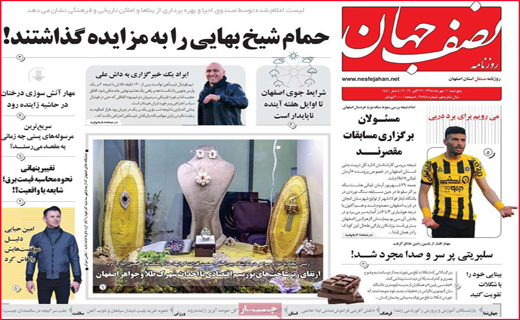 نیم صفحه نخست روزنامه های استانی؛