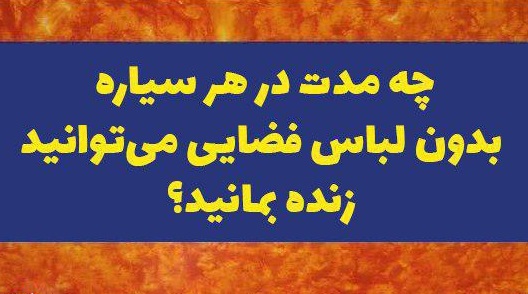 چه مدتی در هر سیاره بدون لباس فضایی می&zwnj;توانید زنده بمانید؟ + اینفوگرافیک