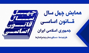 قربانی//اولین نشست خبری همایش چهل سال قانون اساسی با حضور ره&zwnj;پیک برگزار می&zwnj;شود