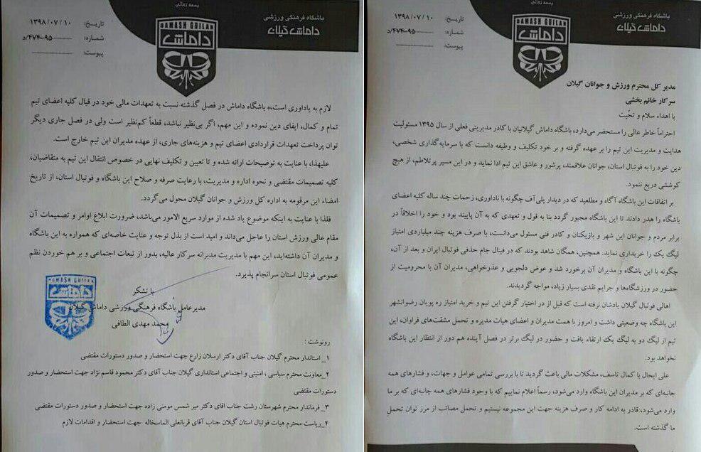مدیر عامل داماش گیلان از تیم داری در لیگ یک انصراف داد + سند
