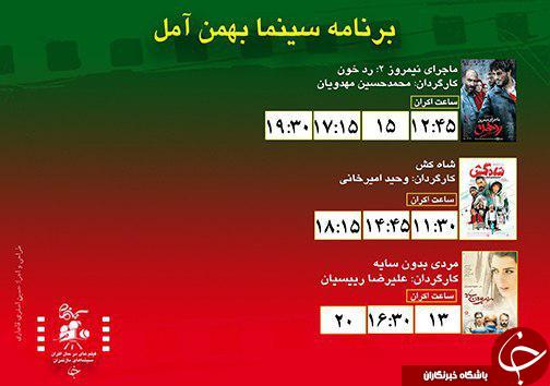 برنامه اکران سینما&zwnj;های مازندران