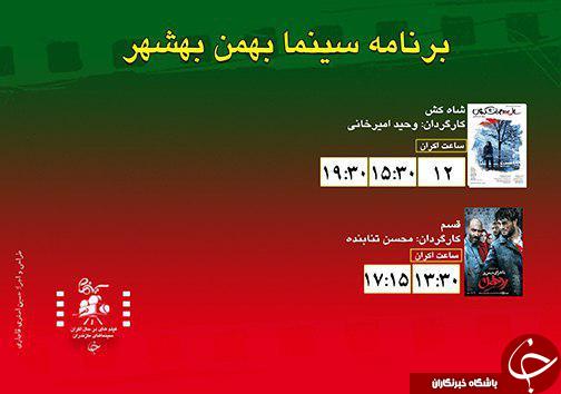برنامه اکران سینما&zwnj;های مازندران