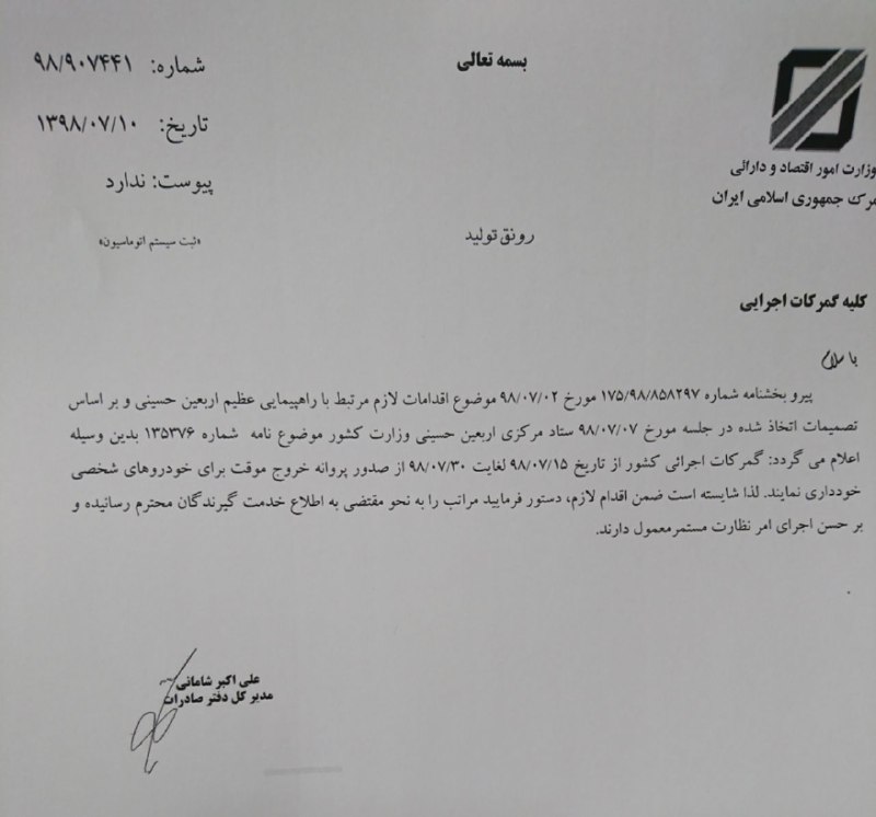 ممنوعیت صدور پروانه خروج موقت خودروهای شخصی از کشور ۱۵ تا ۳۰ مهر