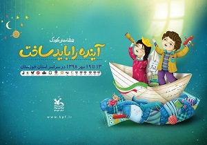 نگاهی به برنامه‌های هفته ملی کودک در استان خوزستان