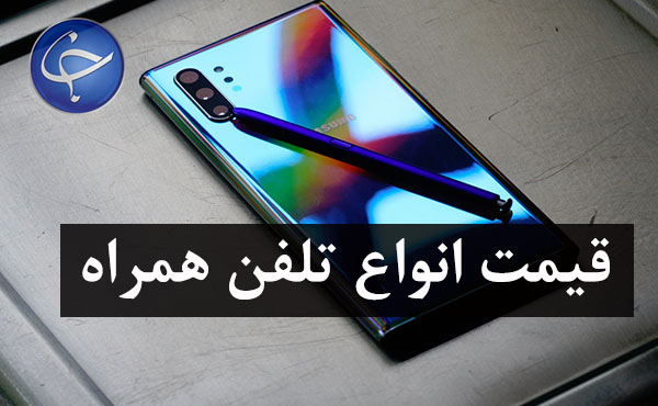 آخرین قیمت تلفن همراه در بازار (بروزرسانی ۱۳ مهر) + جدول