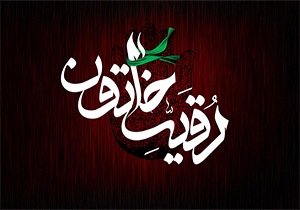 سوگواری سالروز شهادت حضرت رقیه (س) برپا می&zwnj;شود