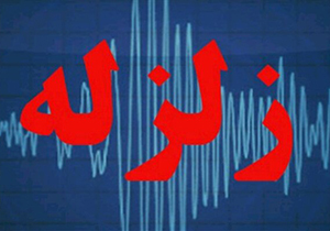 زلزله ۴.۲ ریشتری جهرم را لرزاند