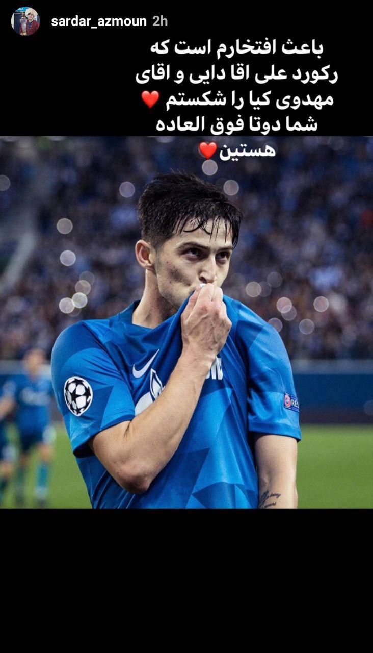 واکنش سردار آزمون به شکستن رکورد علی دایی