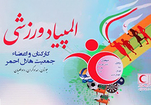 دومین المپیاد ورزشی جمعیت هلال احمر چهار محال و بختیاری