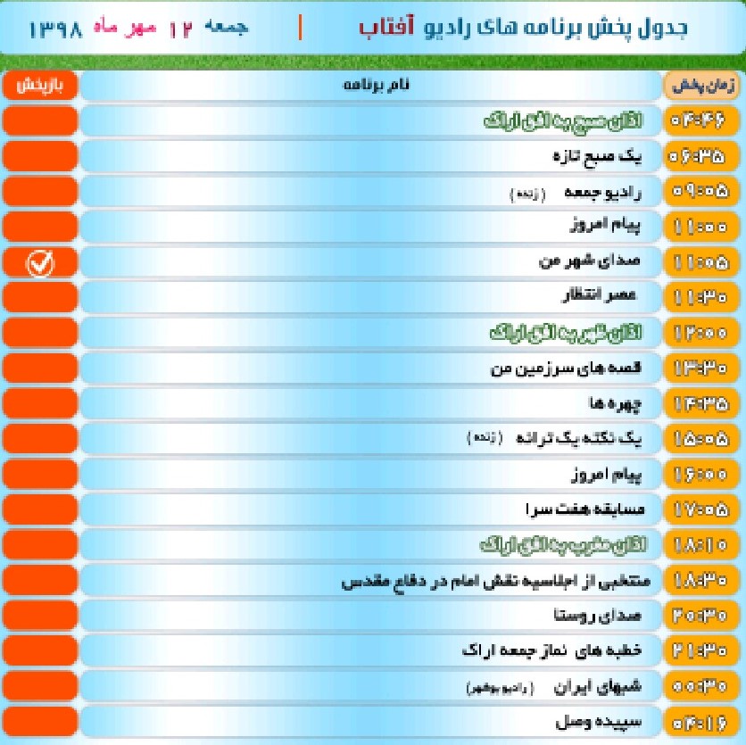 برنامه&zwnj;های صدای شبکه آفتاب در دوازدهم مهر ۹۸
