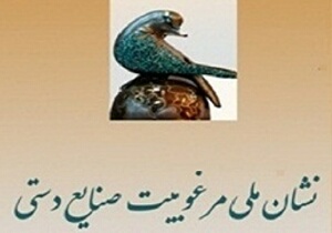 خراسان جنوبی اخذ ۱۲ نشان ملی مرغوبیت صنایع دستی شد