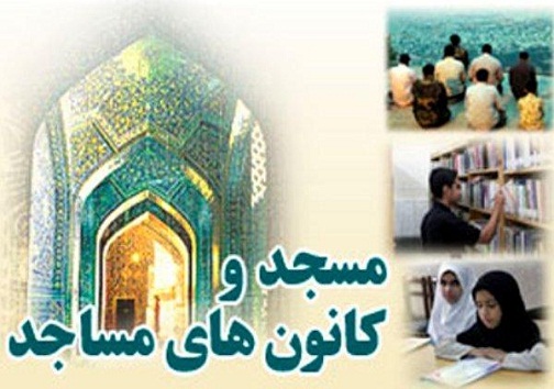 تشریح برنامه ‎های آ‌موزشی کانون‎های مساجد کهگیلویه وبویراحمد