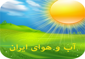 رگبار و رعد و برق در برخی استان های کشور/ آسمان تهران نیمه ابری است+ جدول