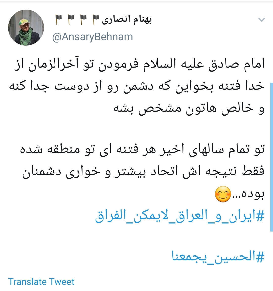 #ايران_والعراق_لايمكن_الفراق&nbsp;/