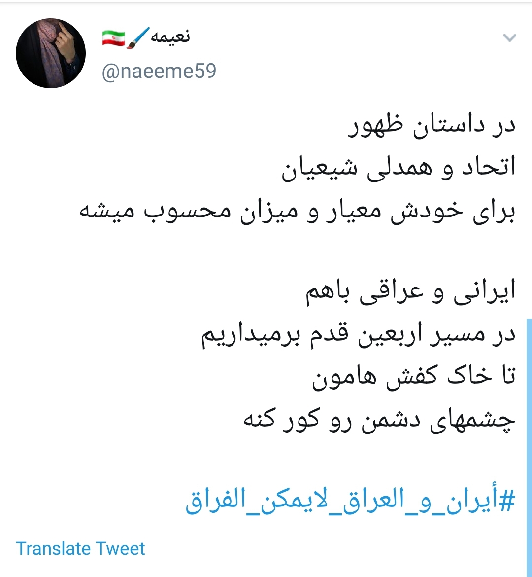 #ايران_والعراق_لايمكن_الفراق&nbsp;/