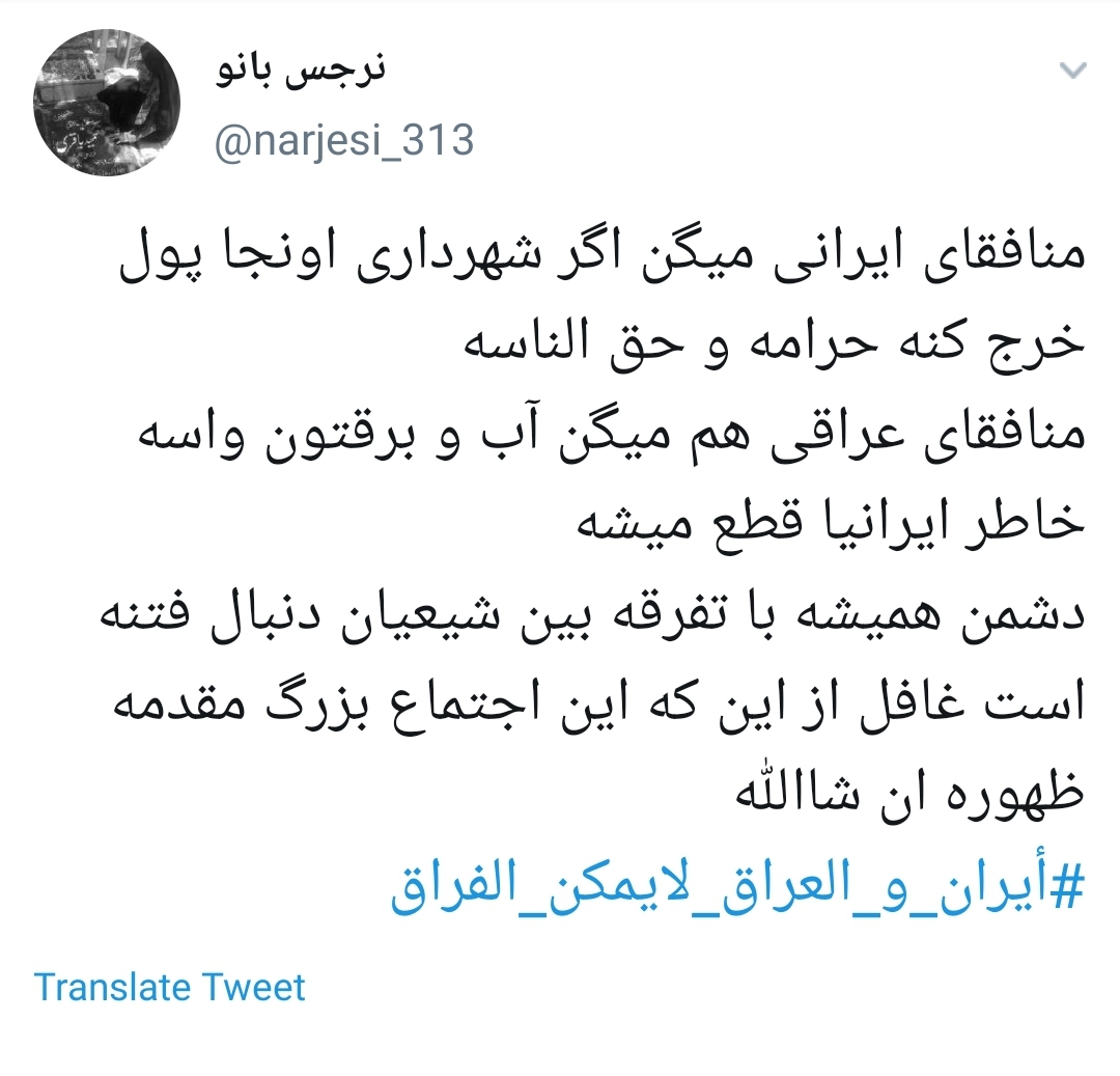 #ايران_والعراق_لايمكن_الفراق&nbsp;/