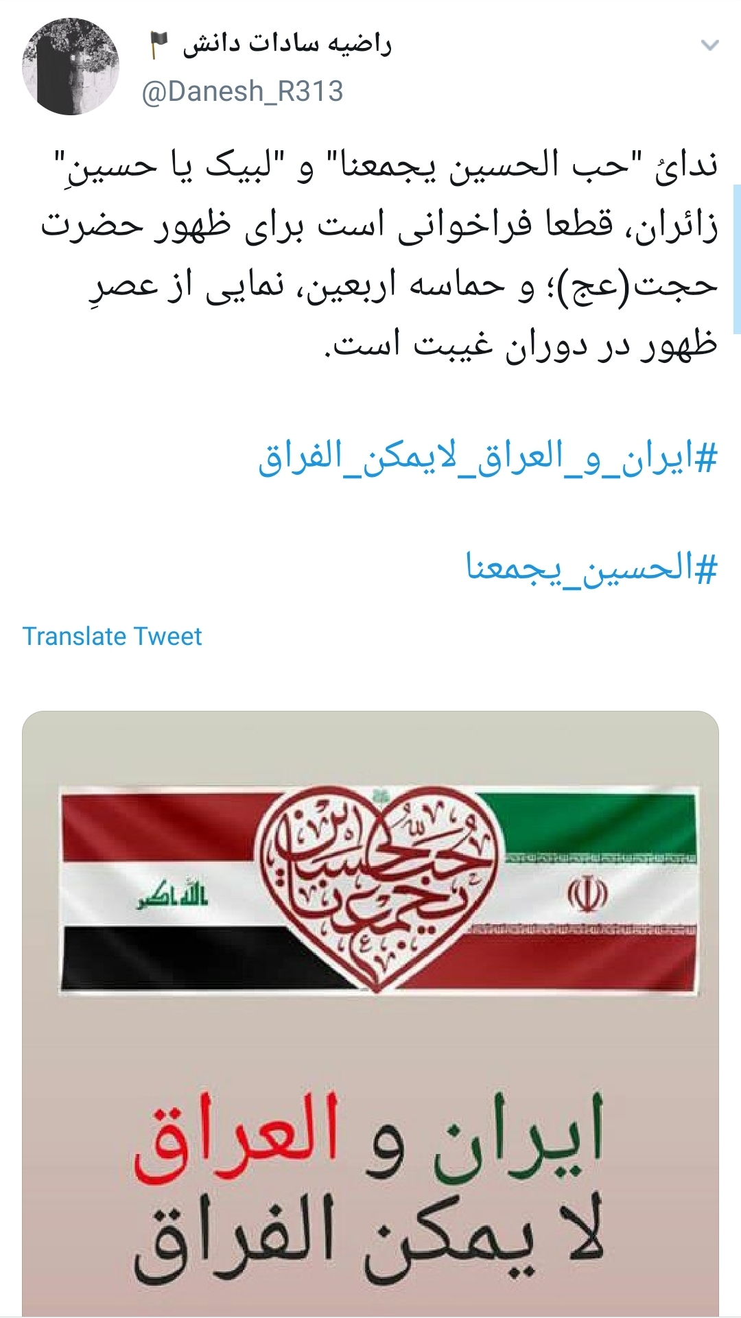 #ايران_والعراق_لايمكن_الفراق&nbsp;/