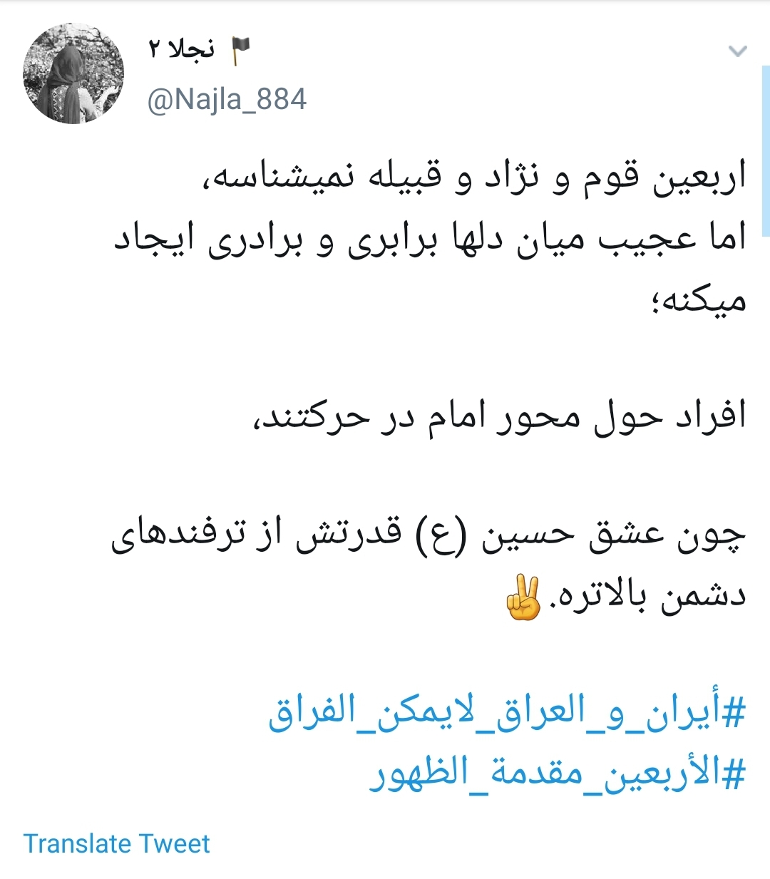 #ايران_والعراق_لايمكن_الفراق&nbsp;/