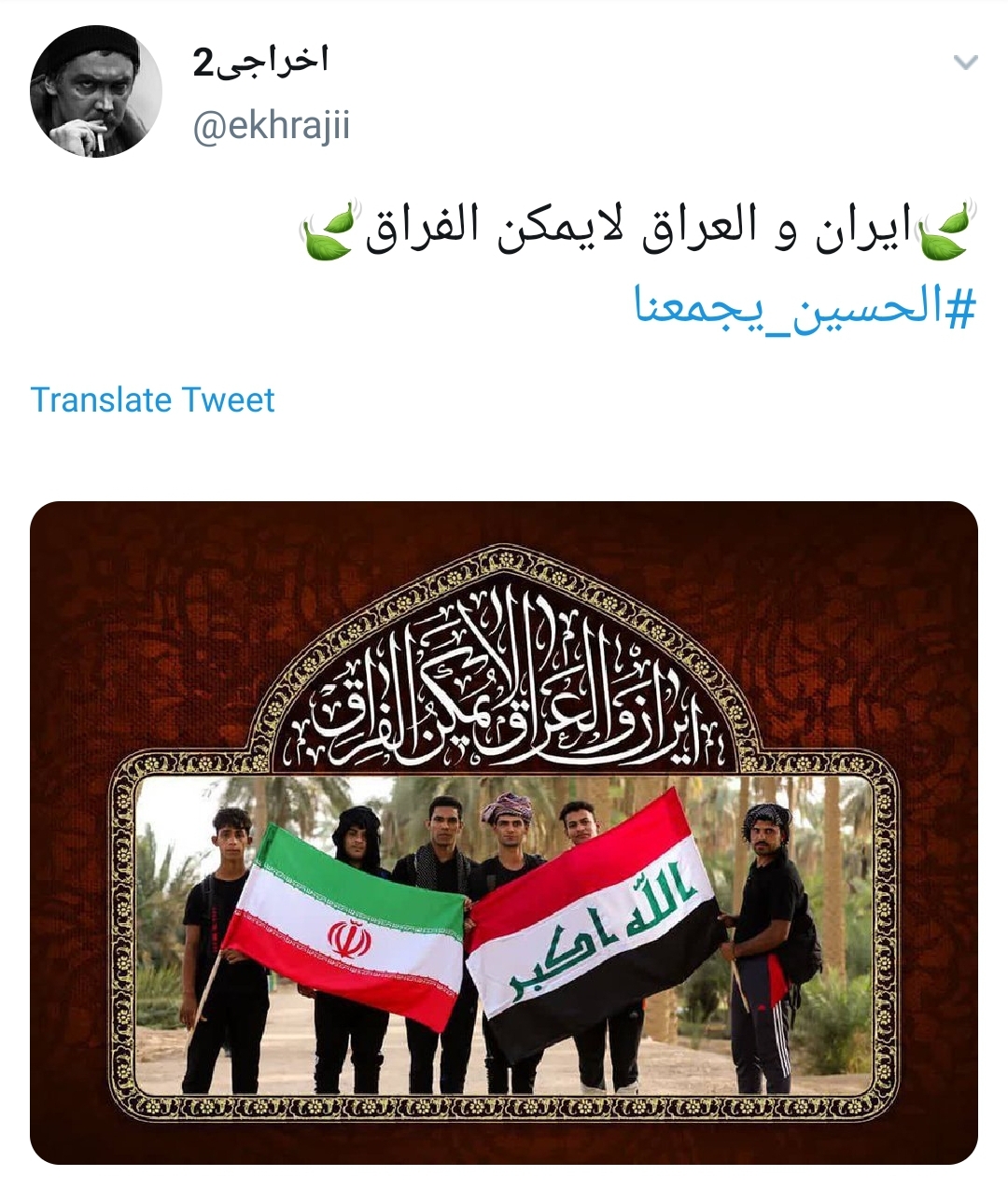 #ايران_والعراق_لايمكن_الفراق&nbsp;/